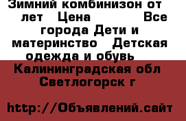 Зимний комбинизон от 0-3 лет › Цена ­ 3 500 - Все города Дети и материнство » Детская одежда и обувь   . Калининградская обл.,Светлогорск г.